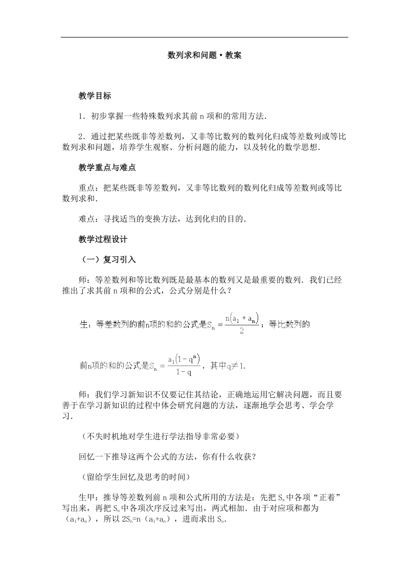 数列求和问题教案.doc_第1页