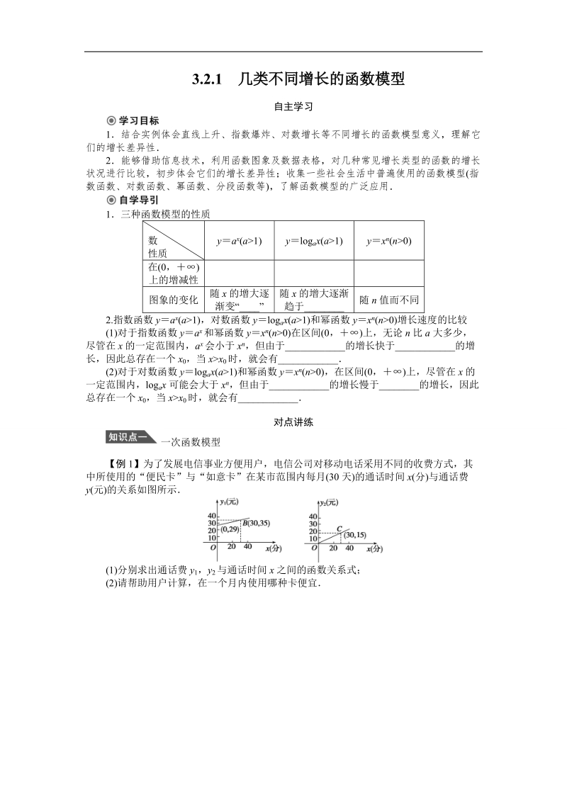 【课堂设计】高中数学人教a版必修1学案：3.2.1几类不同增长的函数模型.doc_第1页