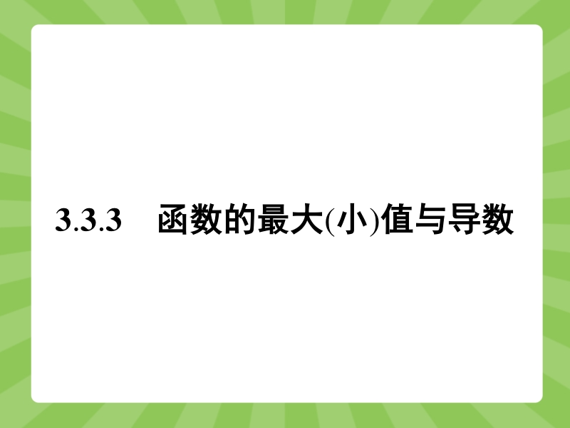 【赢在课堂】高二数学人教a版选修1-1课件：3.3.3 函数的最大（小）值与导数.ppt_第1页