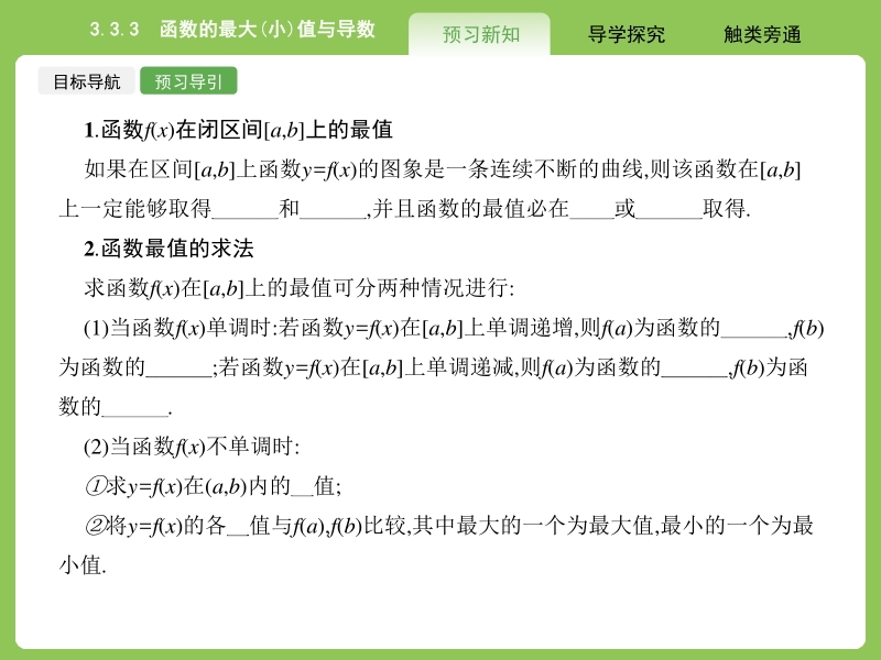 【赢在课堂】高二数学人教a版选修1-1课件：3.3.3 函数的最大（小）值与导数.ppt_第3页