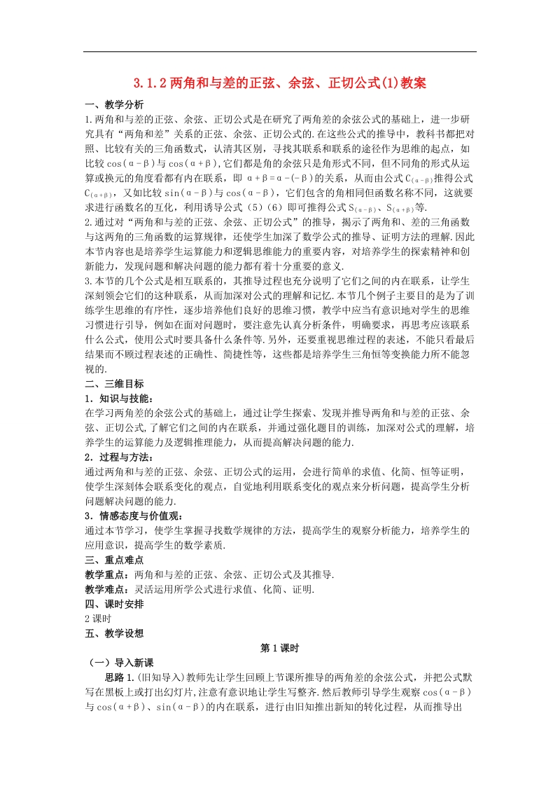 【名师堂】高一数学人教a版必修四教案：3.1.2 两角和与差的正弦、余弦、正切公式（1）.doc_第1页