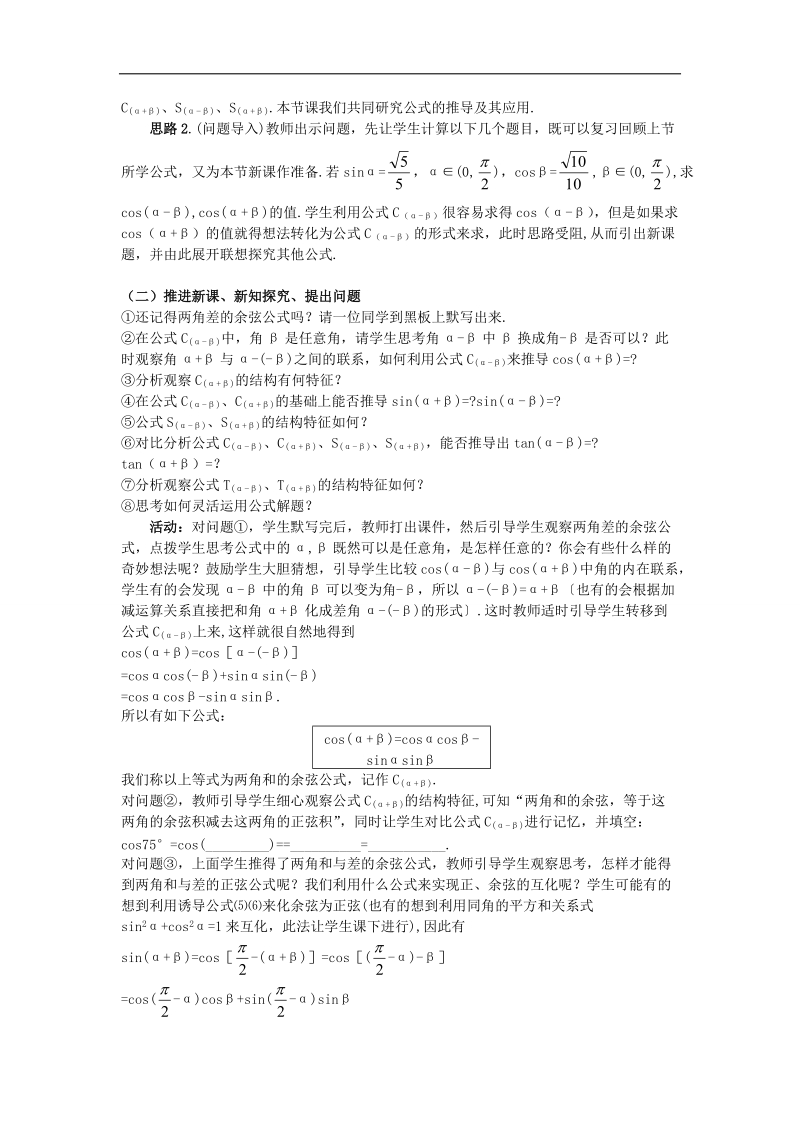 【名师堂】高一数学人教a版必修四教案：3.1.2 两角和与差的正弦、余弦、正切公式（1）.doc_第2页