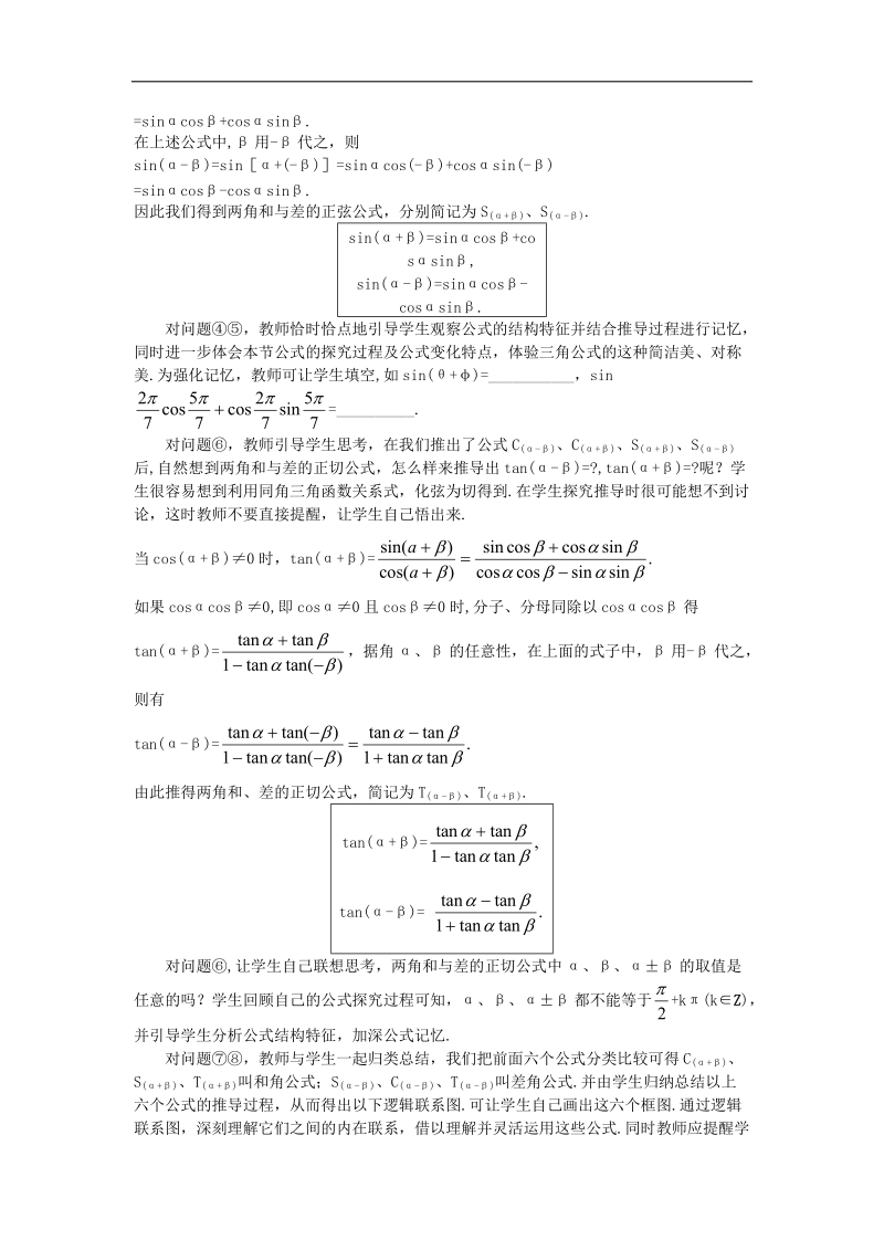 【名师堂】高一数学人教a版必修四教案：3.1.2 两角和与差的正弦、余弦、正切公式（1）.doc_第3页