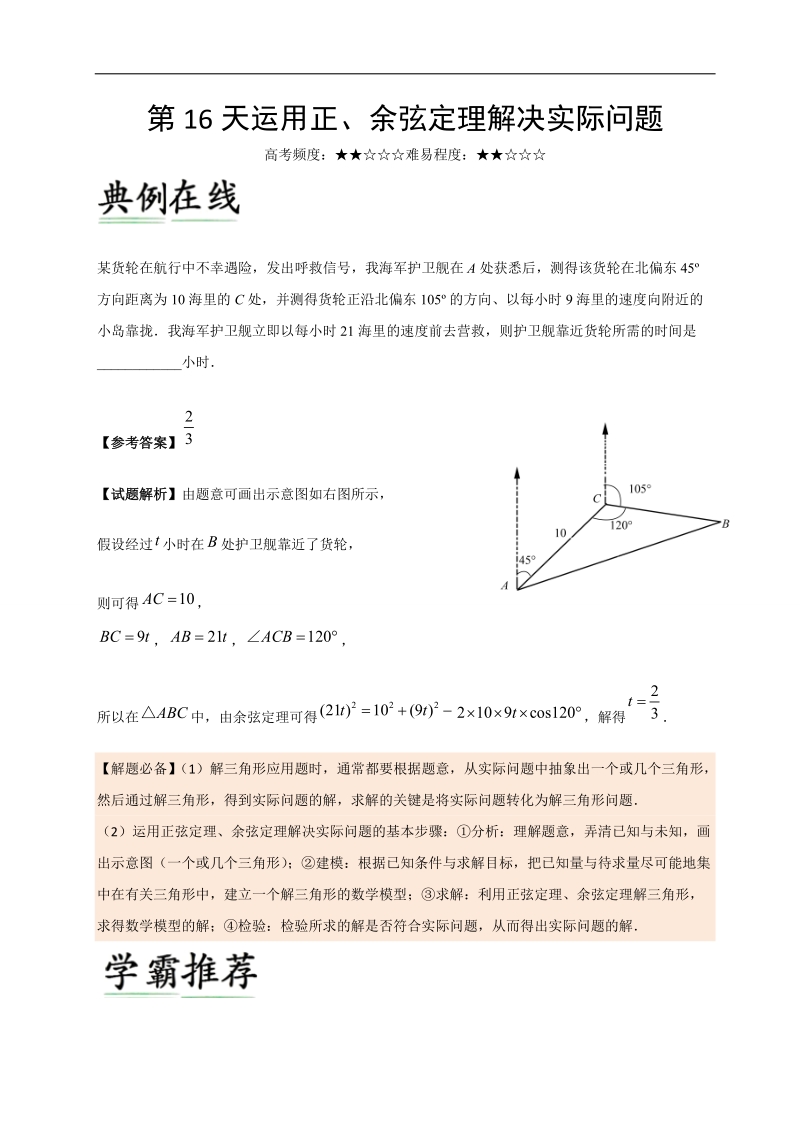 第16天 运用正、余弦定理解决实际问题-每日一题之2017快乐暑假高二数学（理）人教版 word版含解析.doc_第1页