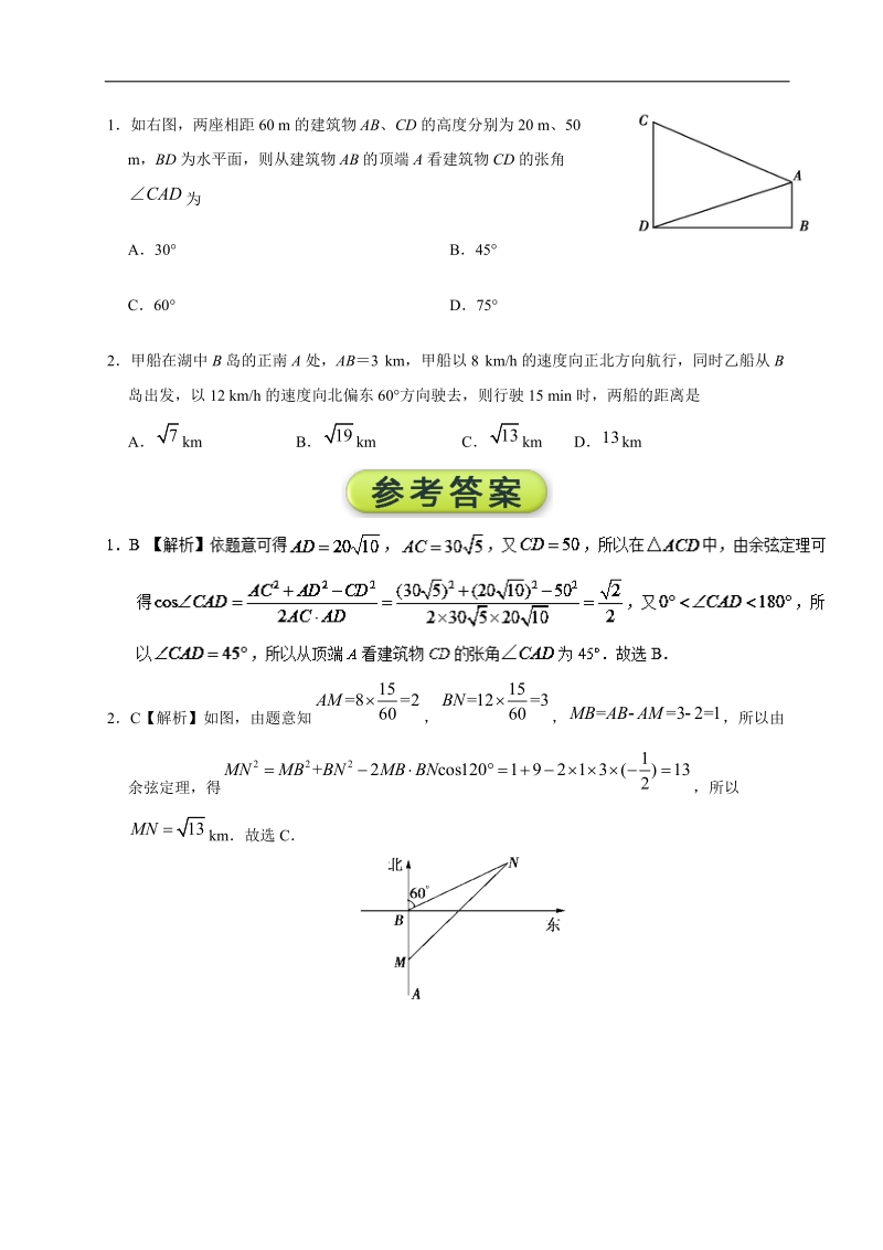 第16天 运用正、余弦定理解决实际问题-每日一题之2017快乐暑假高二数学（理）人教版 word版含解析.doc_第2页