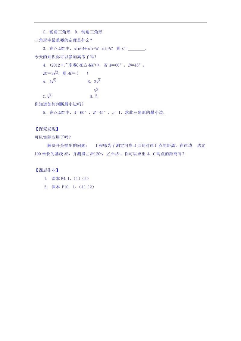 【金识源】高中数学新人教a版必修5教案 1.1.1 正弦定理.doc_第3页