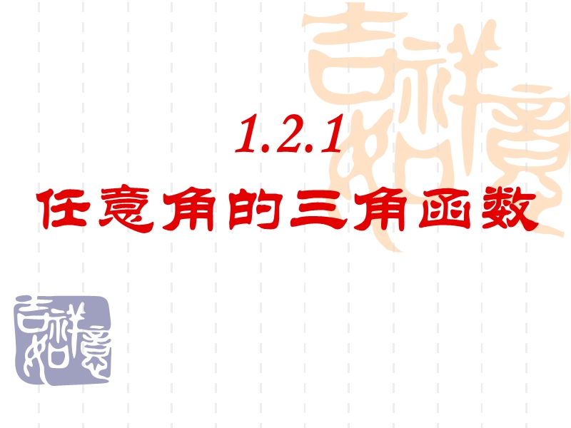 山西省怀仁县巨子学校高中部人教a版高中数学必修四课件 1-2 任意角的三角函数1.ppt_第1页