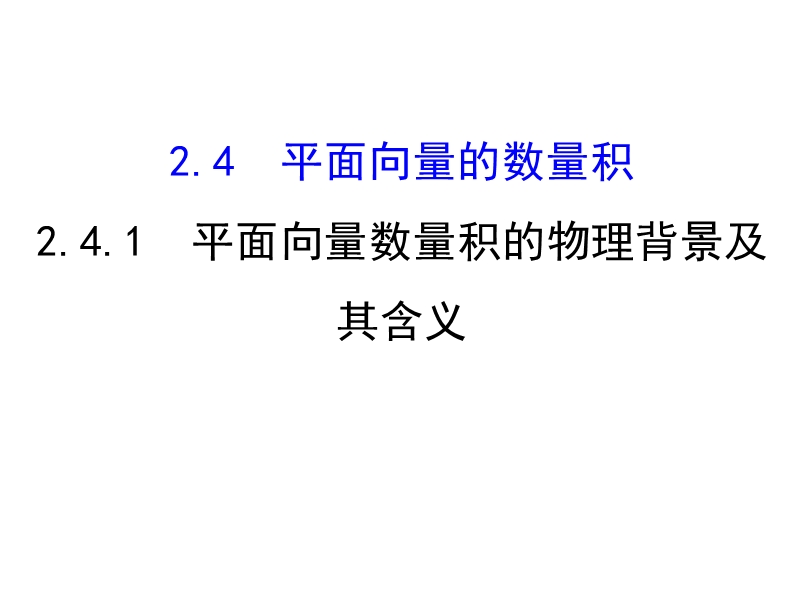 【世纪金榜】2016人教版高中数学必修四课件：2.4.1 平面向量数量积的物理背景及其含义 探究导学课型.ppt_第1页