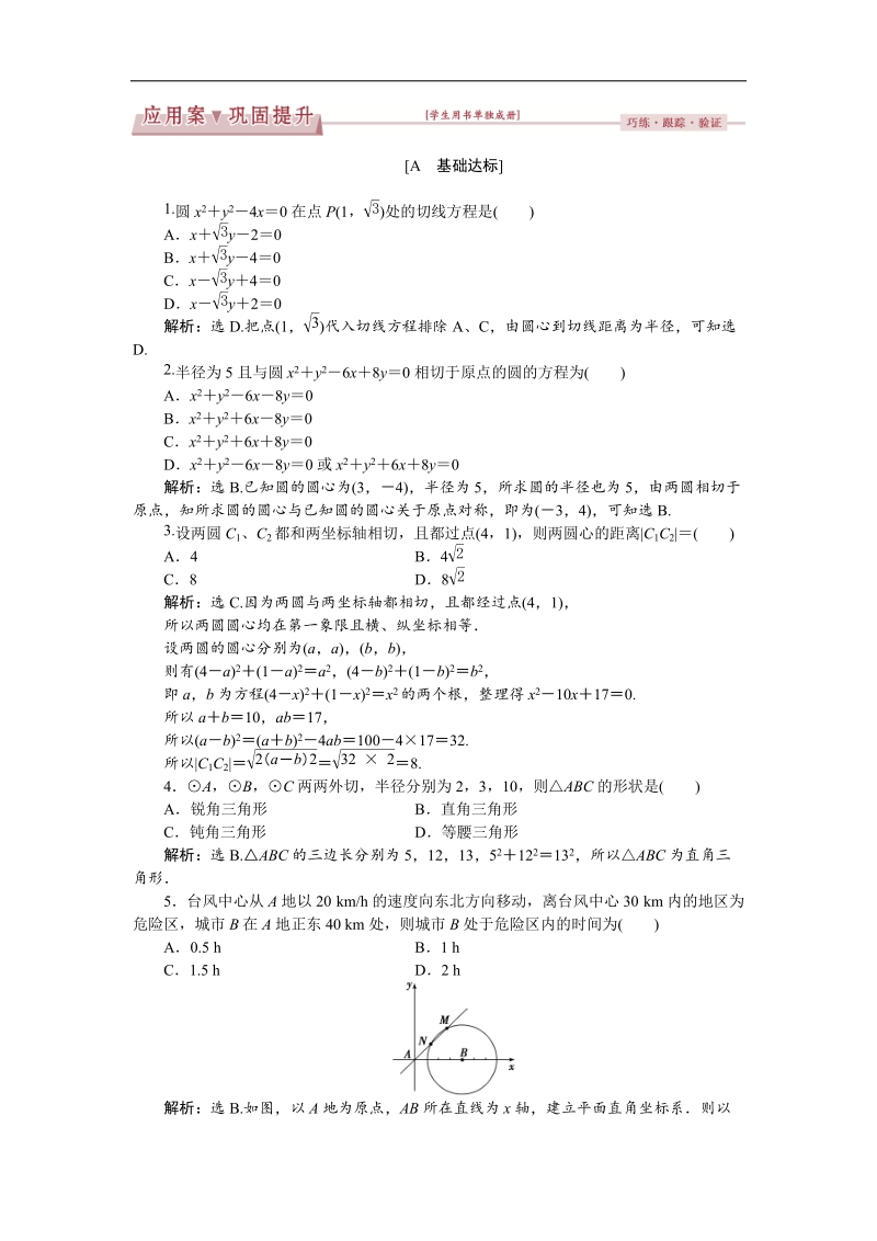 优化课堂2016秋数学人教a版必修2练习：4.2 直线、圆的位置关系（2-3课时） word版含解析.doc_第1页