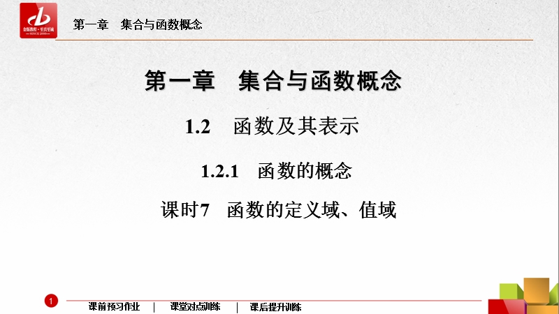 【金版教程】2016人教a版高中数学必修一课件：7函数的定义域、值域.ppt_第2页