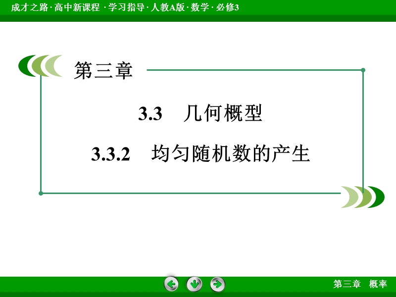 【成才之路｝2015-2016高一数学人教a版必修3课件：3.3.2《均匀随机数的产生》.ppt_第3页