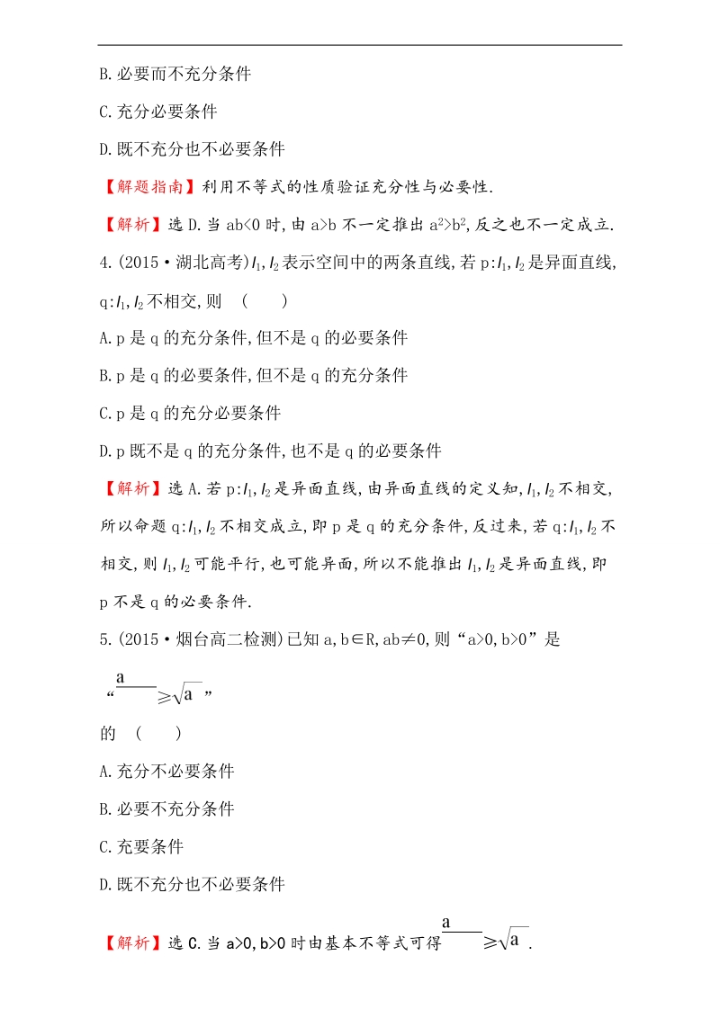 【课时讲练通】2017版（人教版）高中数学选修1-1（检测）：1.2 充分条件与必要条件 课时提升作业（五） 1.2.2 word版含解析.doc_第2页