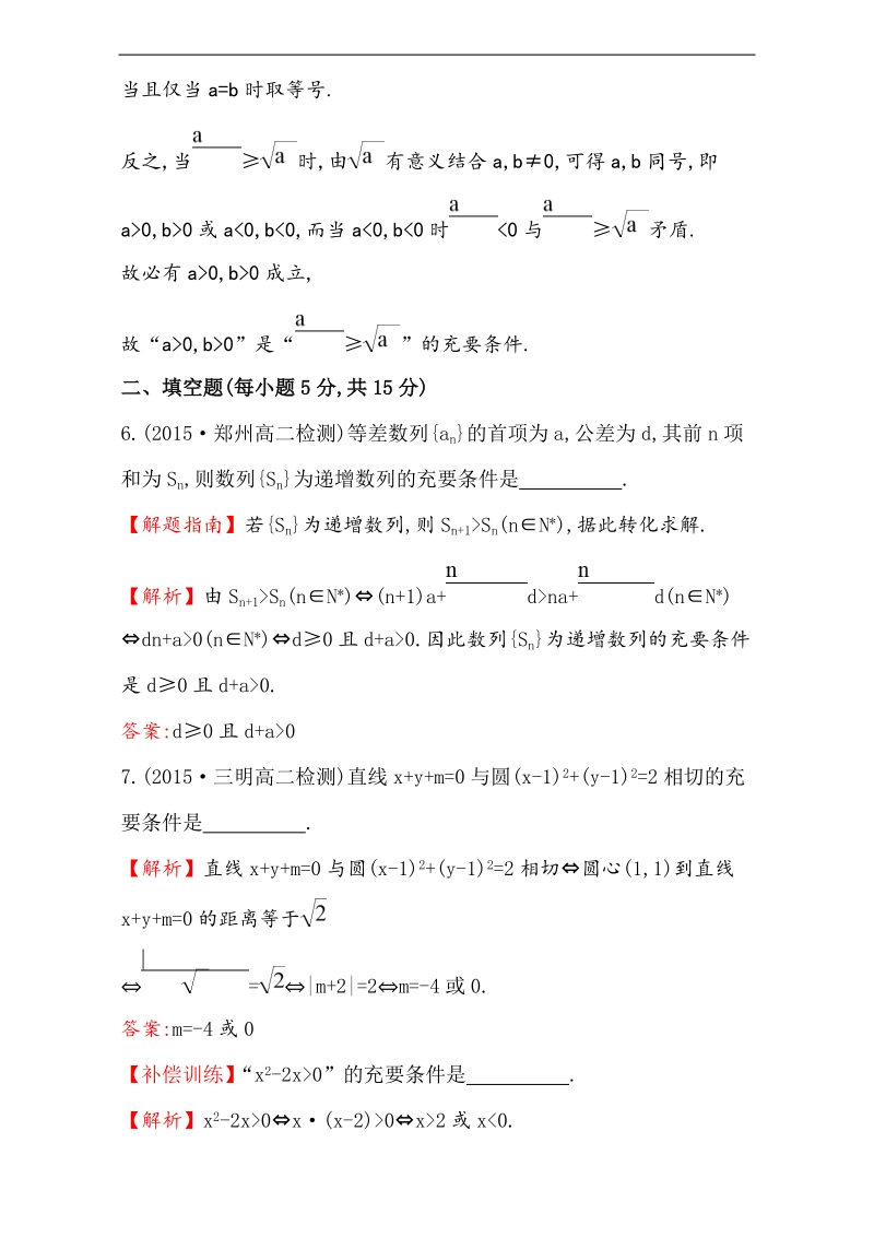 【课时讲练通】2017版（人教版）高中数学选修1-1（检测）：1.2 充分条件与必要条件 课时提升作业（五） 1.2.2 word版含解析.doc_第3页