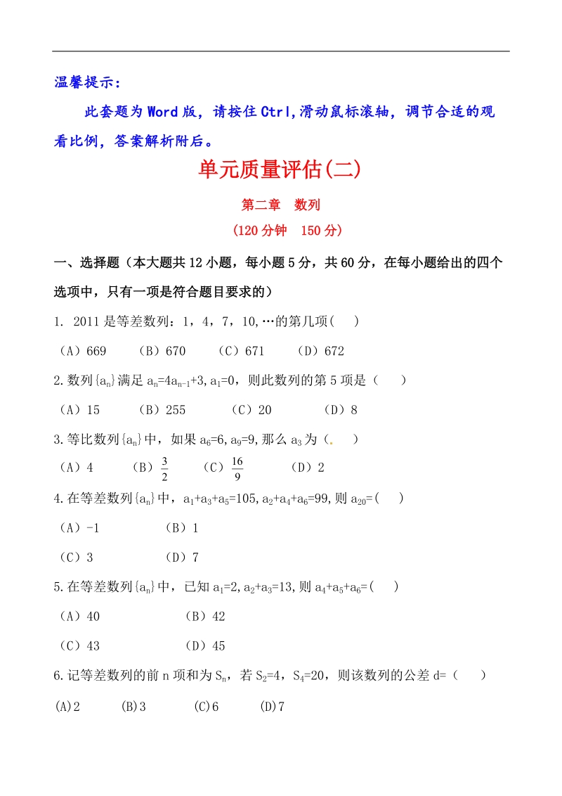 全程学习方略课时提能训练：单元质量评估 第二章 数列（含答案解析）.doc_第1页