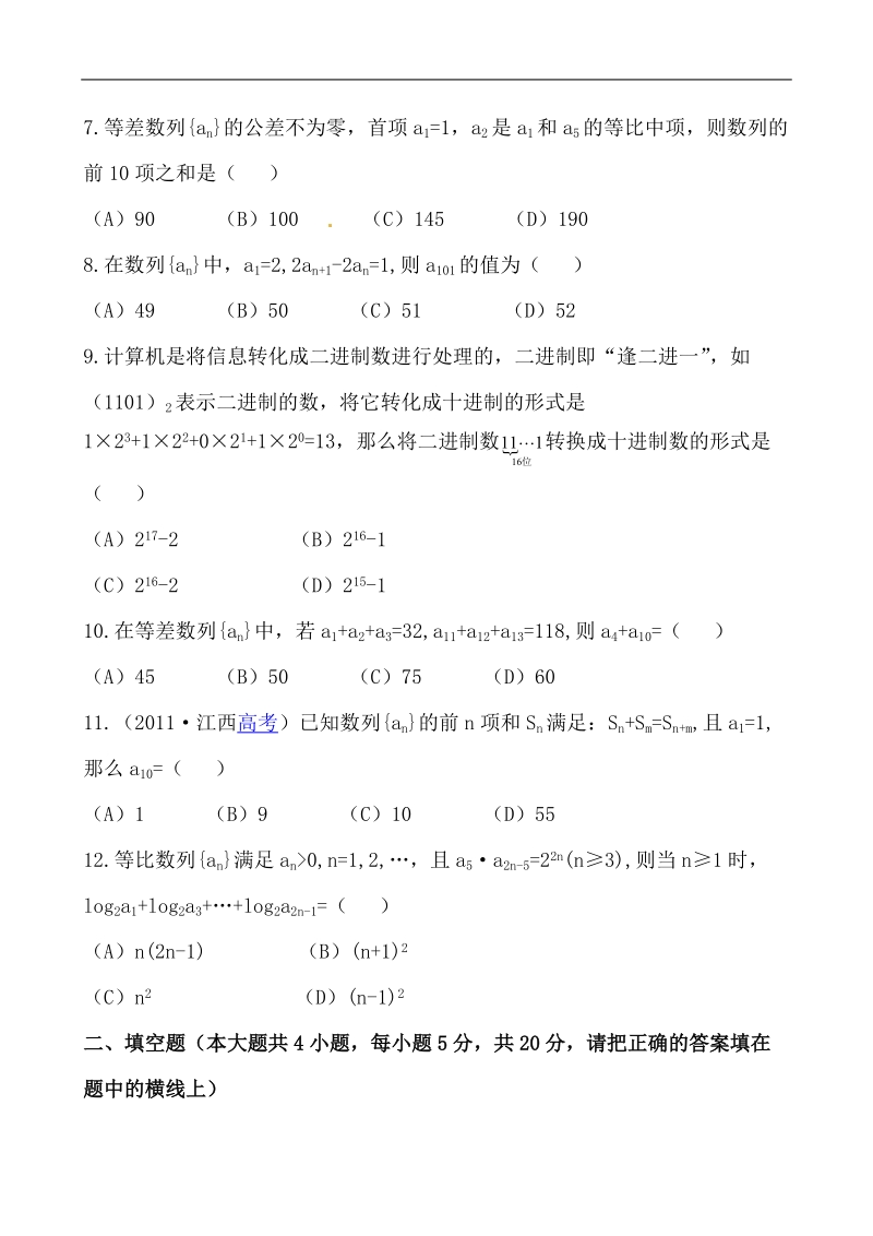 全程学习方略课时提能训练：单元质量评估 第二章 数列（含答案解析）.doc_第2页