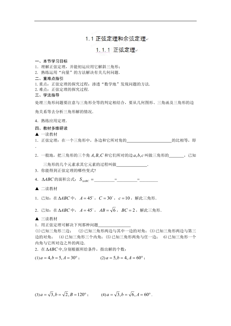 吉林省吉林市第一中学校高中数学必修五1.1.1 正弦定理练习.doc_第1页