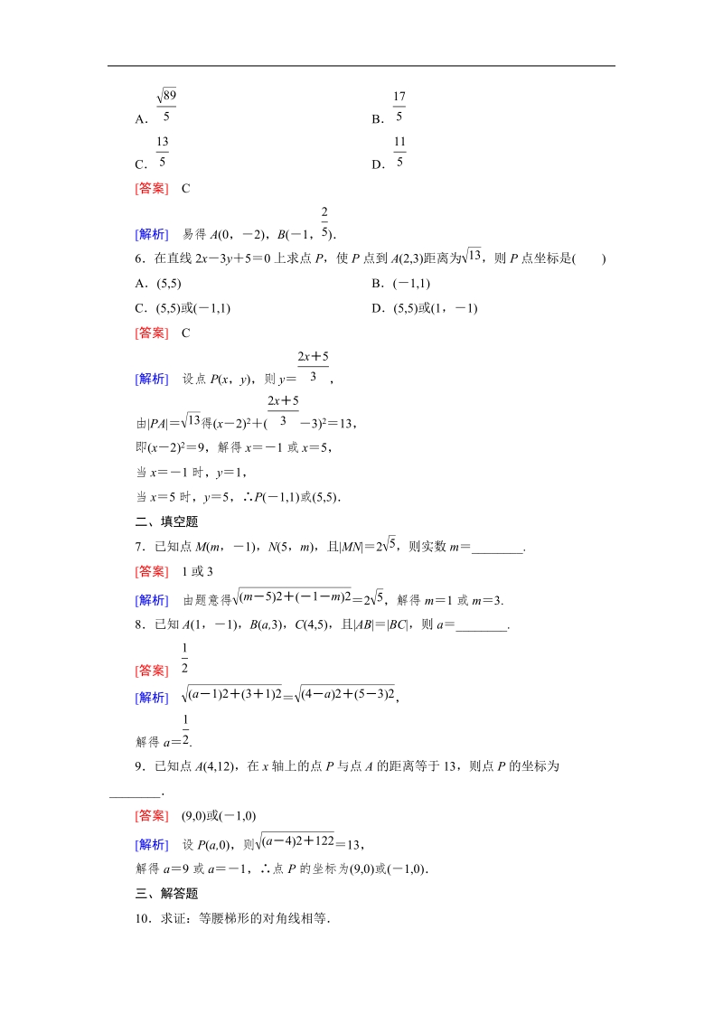 【成才之路】高中数学人教a版必修2同步练习：3.3.2两点间的距离公式.doc_第2页