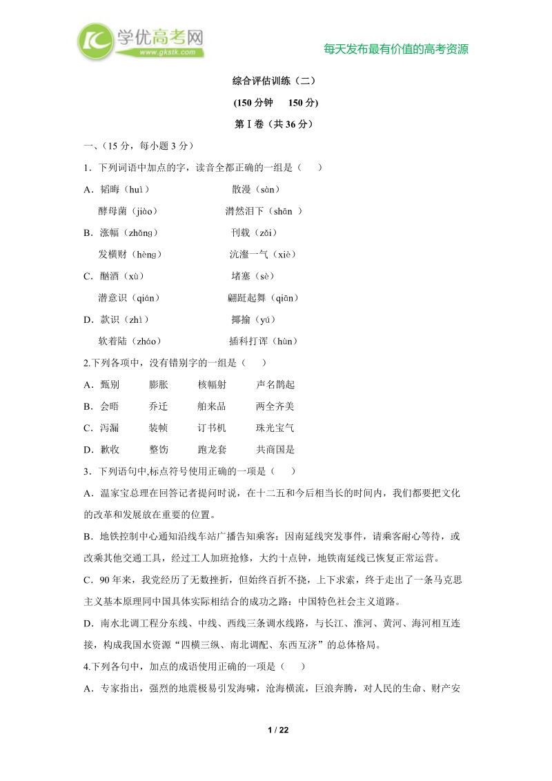 备战高考语文复习综合评估训练(二)（新人教版）.doc_第1页