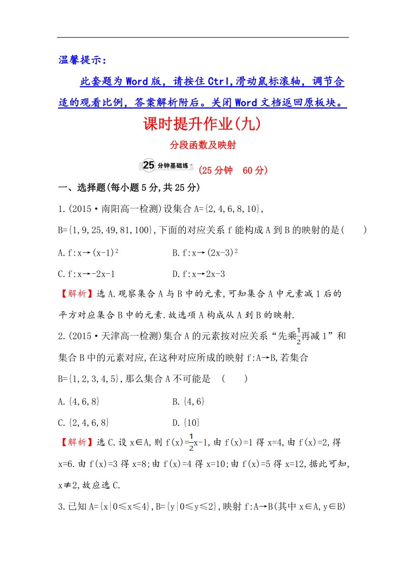 【世纪金榜】2016人教版高中数学必修1课时提升作业（九） 1.2.2 函数的表示法 第2课时 分段函数及映射 word版含解析.doc_第1页