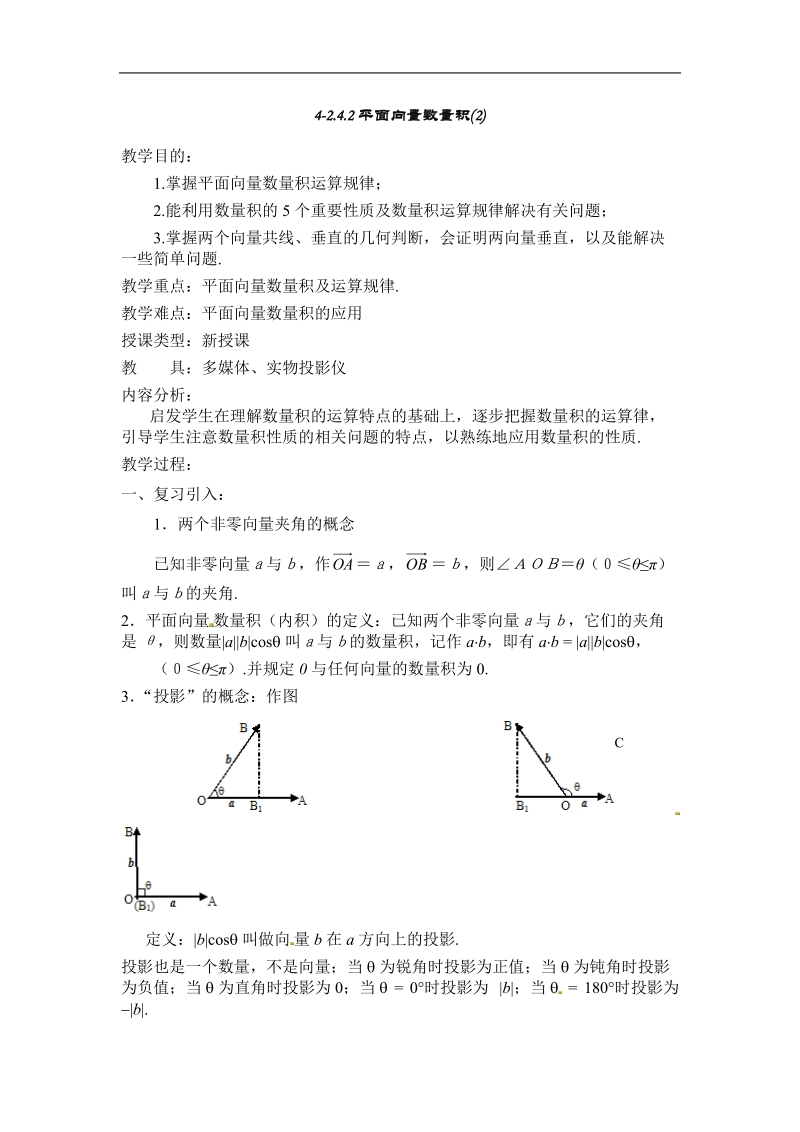 【全国百强校】吉林省东北师范大学附属中学高中人教必修四（文科）4-2.4.2平面向量的数量积(2)【文教案】.doc_第1页