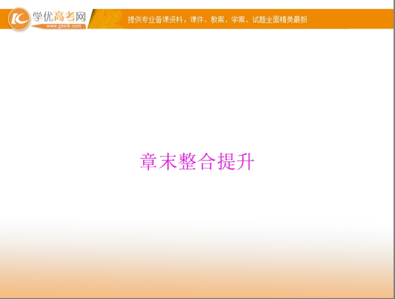 【随堂优化训练】高中数学（人教a版）必修3配套课件：第2章 章末整合提升 .ppt_第1页