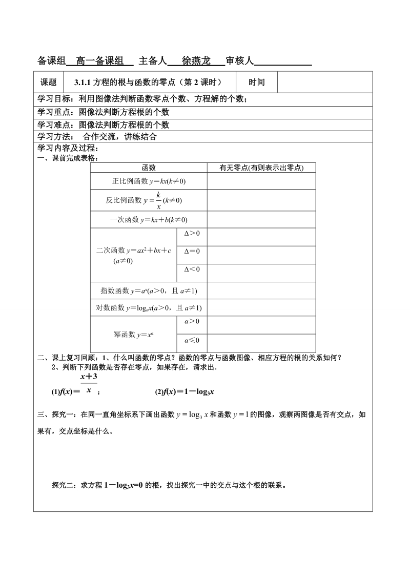 内蒙古翁牛特旗乌丹第一中学人教a版高中数学选修1一1：3-1方程的根与函数的零点第2课时 导学案（学生案）.doc_第1页