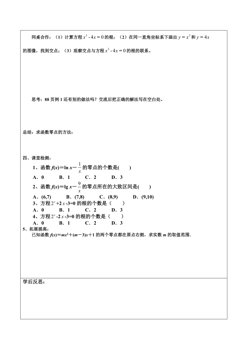 内蒙古翁牛特旗乌丹第一中学人教a版高中数学选修1一1：3-1方程的根与函数的零点第2课时 导学案（学生案）.doc_第2页