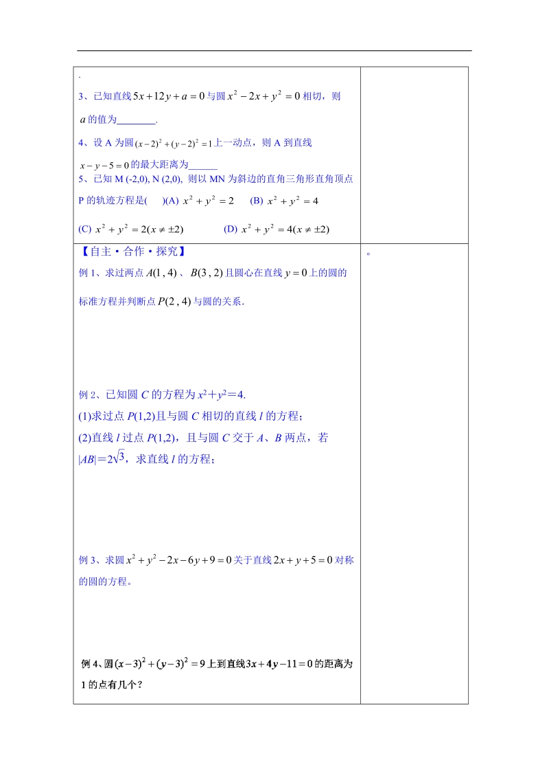 山东省数学高中人教a版学案必修三：圆的方程习题课1（）.doc_第2页