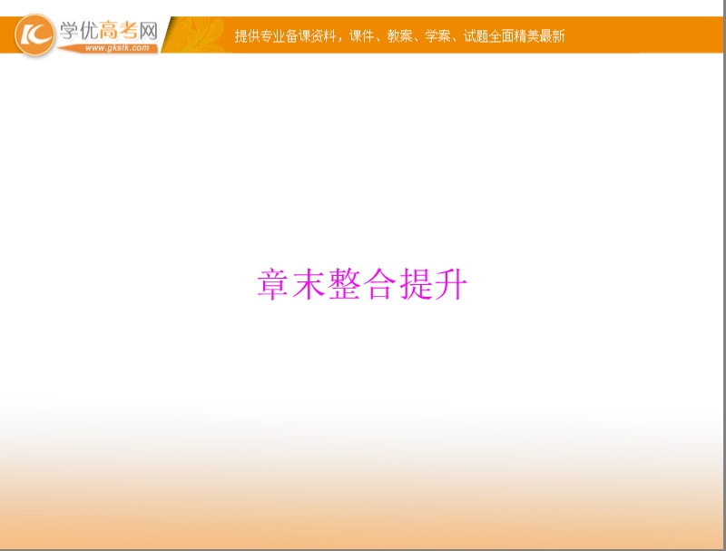 【随堂优化训练】高中数学（人教a版）必修3配套课件：第1章 章末整合提升 .ppt_第1页