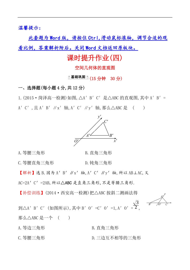 【课时讲练通】人教a版高中数学必修2 课时提升作业(4)  1.2.3 空间几何体的直观图（探究导学课型）.doc_第1页