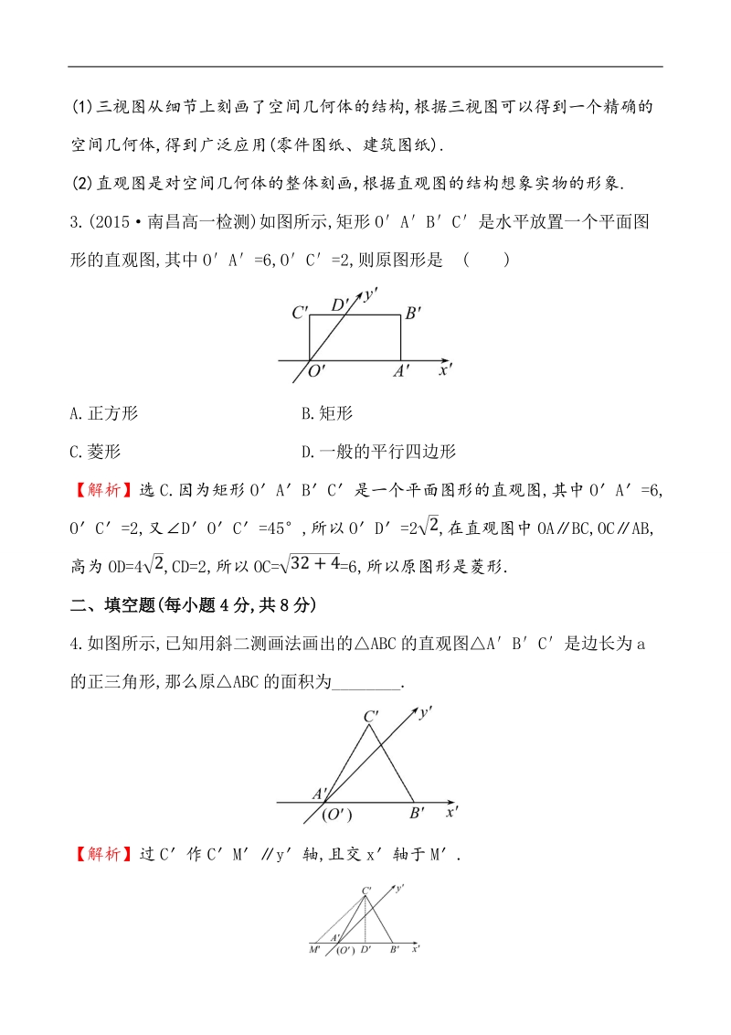 【课时讲练通】人教a版高中数学必修2 课时提升作业(4)  1.2.3 空间几何体的直观图（探究导学课型）.doc_第3页