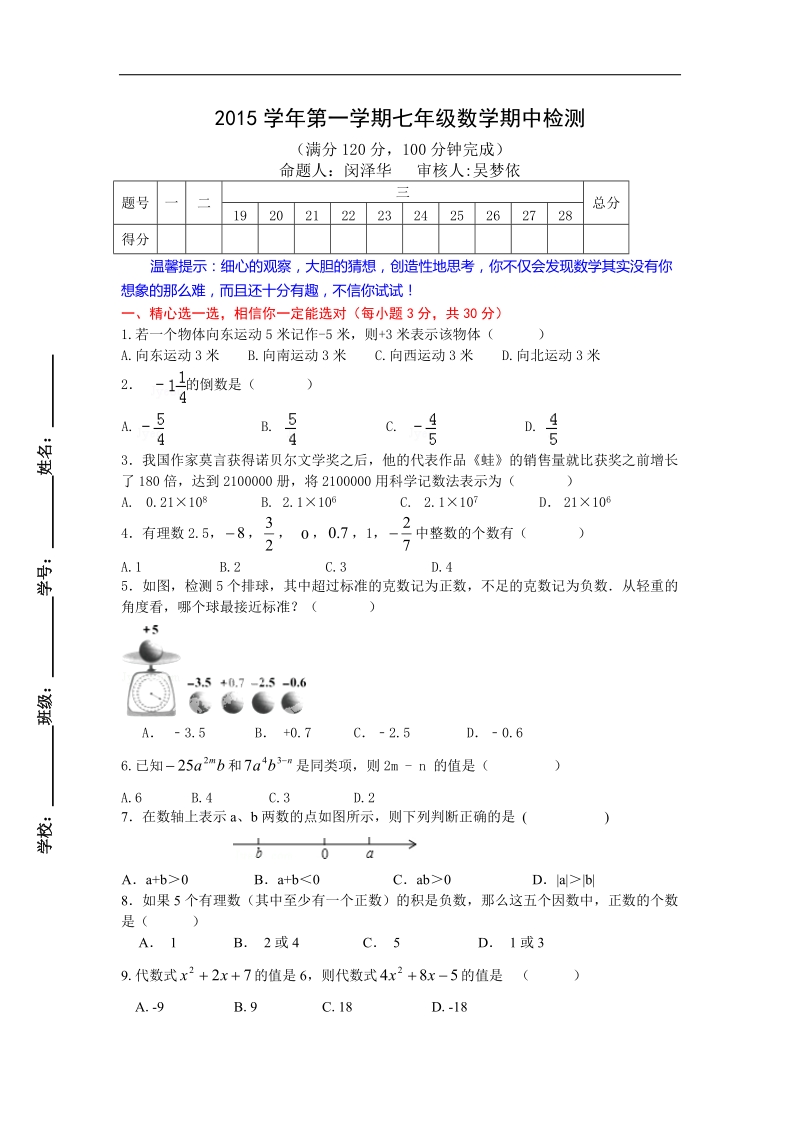 浙江省台州市玉环县城关一中2015-2016年七年级上学期期中考试数学试卷.doc_第1页