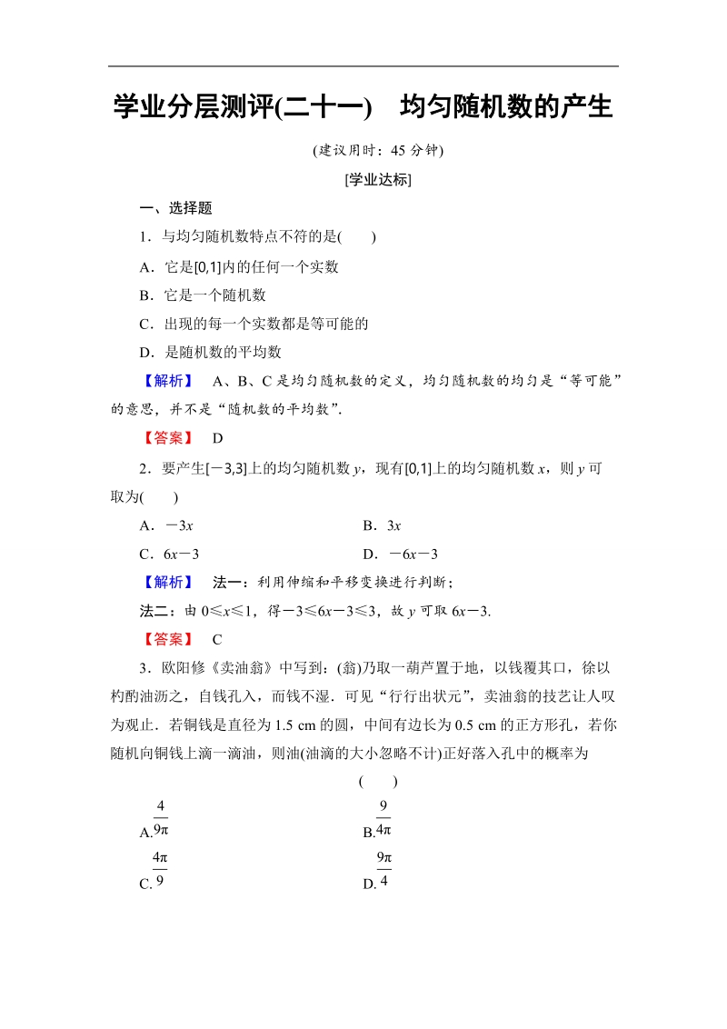 2018版高中数学（人教a版）必修3同步练习题： 第3章 学业分层测评21.doc_第1页