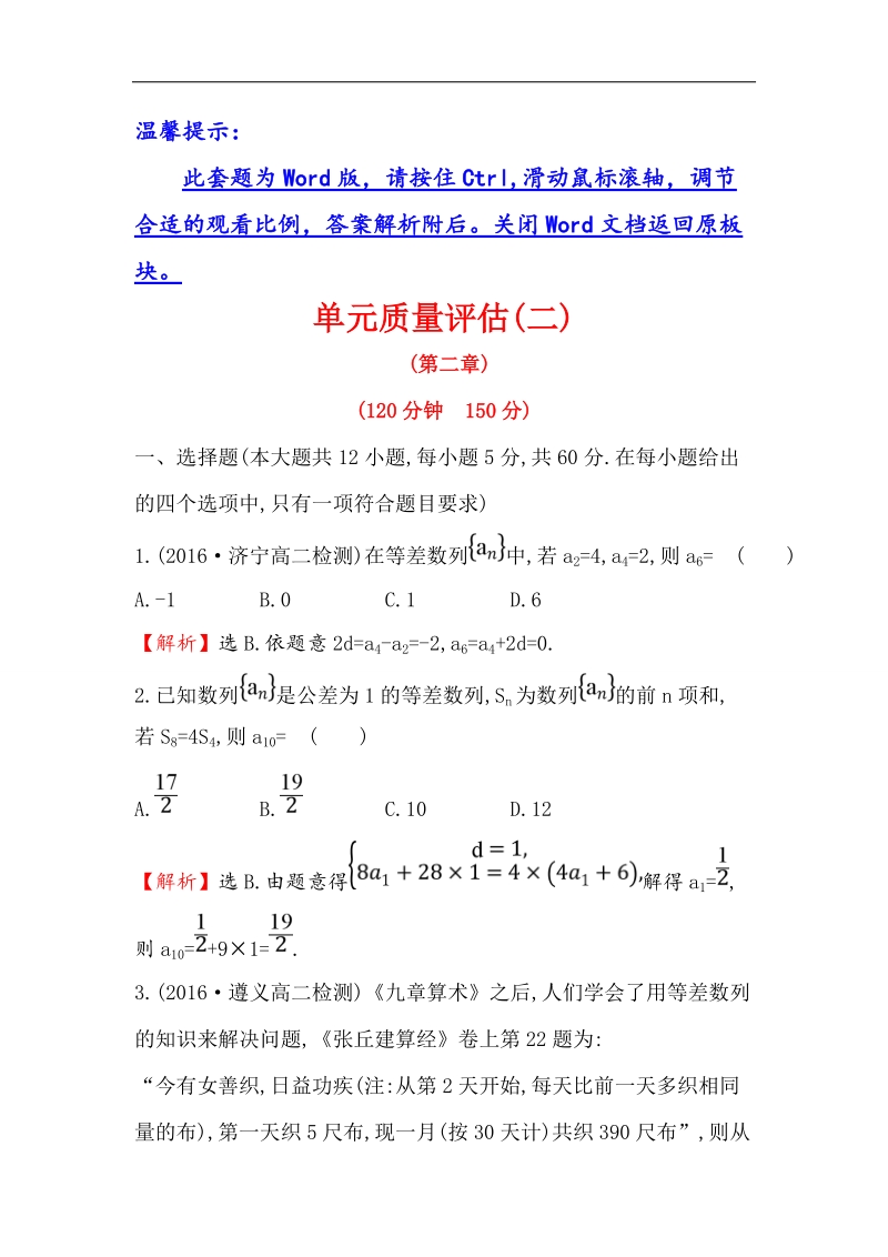 【世纪金榜】2017春人教a版高中数学必修5单元质量评估（2） word版含解析.doc_第1页