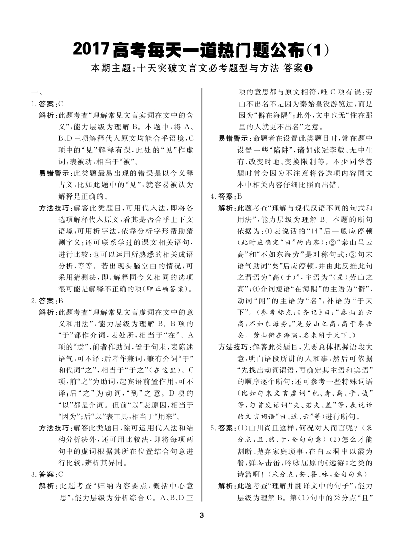 2017年高考文科生临考每日一道热门题系列-语文1 pdf版含解析.pdf_第3页