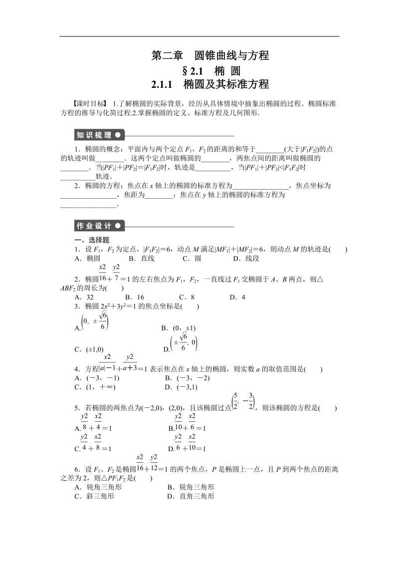 【学案导学设计】高中数学（人教a版，选修1-1）作业：2.1.1椭圆及其标准方程.doc_第1页