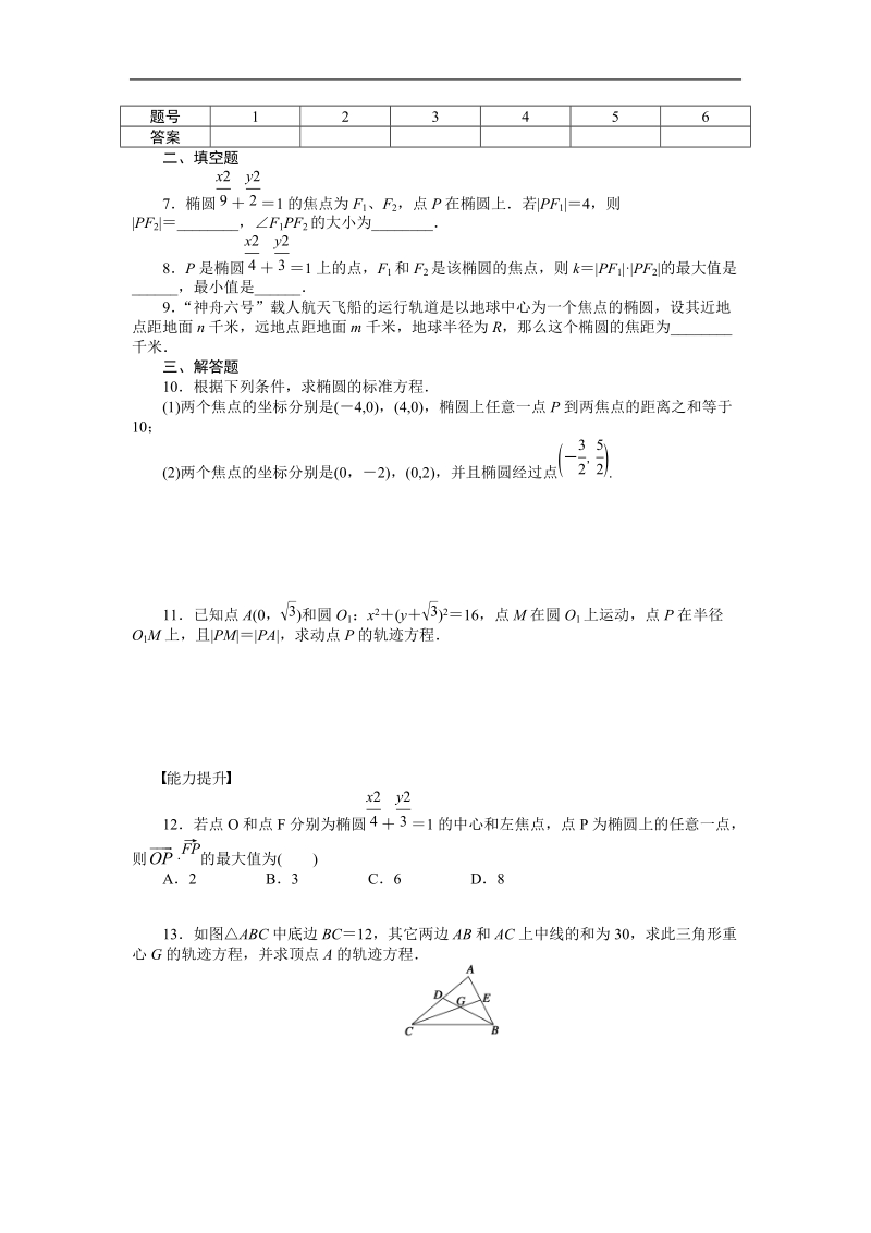 【学案导学设计】高中数学（人教a版，选修1-1）作业：2.1.1椭圆及其标准方程.doc_第2页