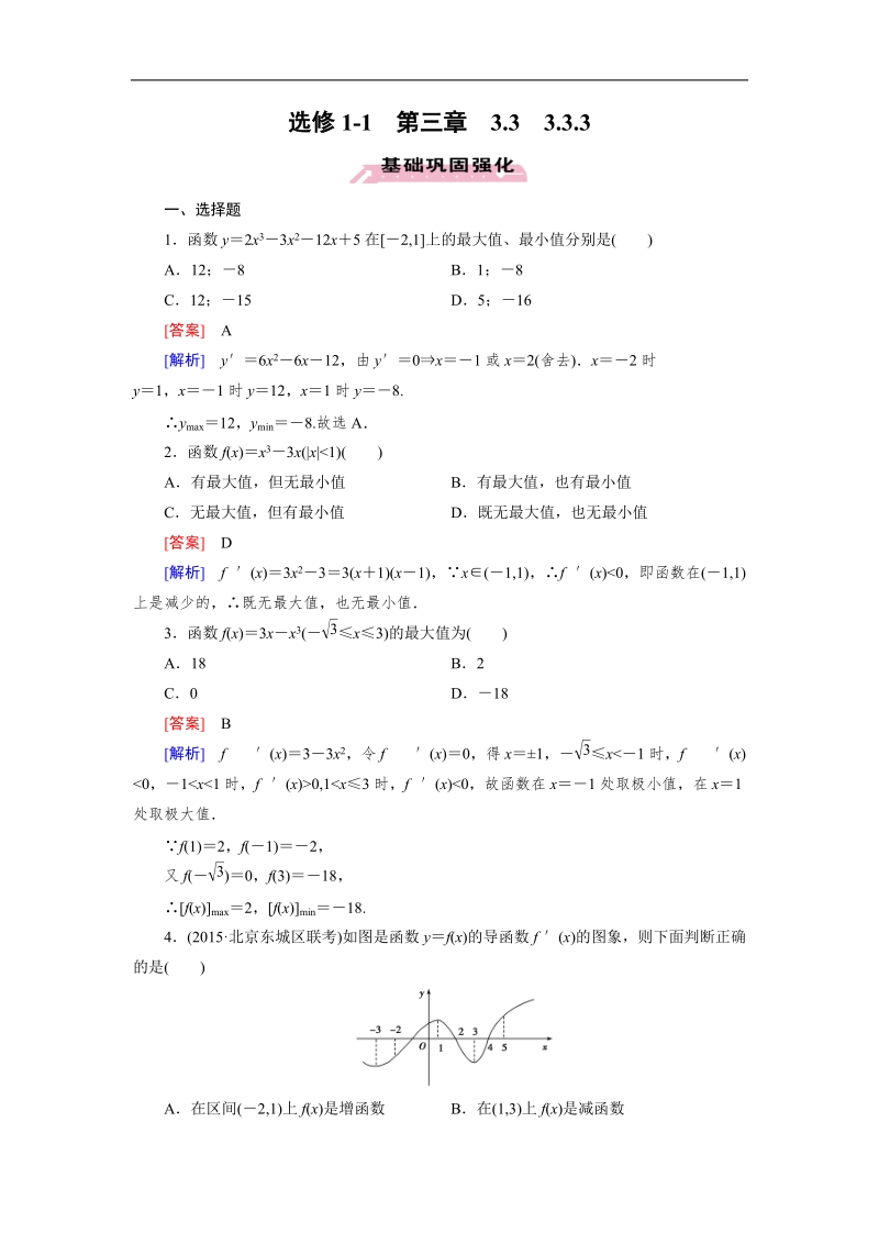 【成才之路】高中数学人教a版选修1-1）同步练习：3.3.3　函数的最大(小)值与导数.doc_第1页