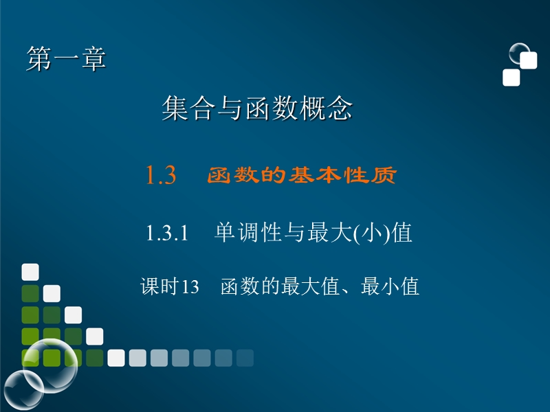 安徽省舒城晓天中学高一数学必修1课件：课时13 函数的最大值、最小值.ppt_第1页