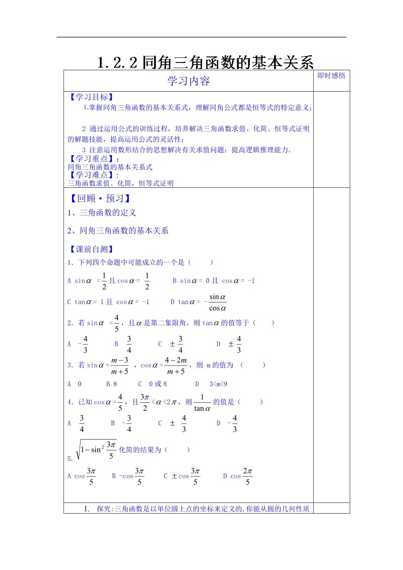 山东省数学高中人教a版学案必修三：同角三角函数（）.doc_第1页