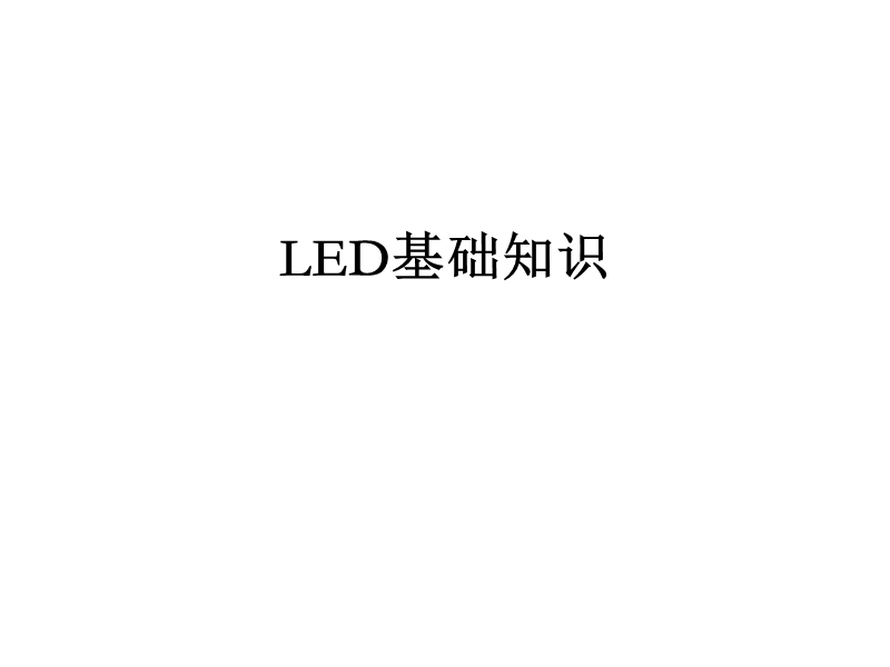 营销人员适用的led基础知识培训.ppt_第1页