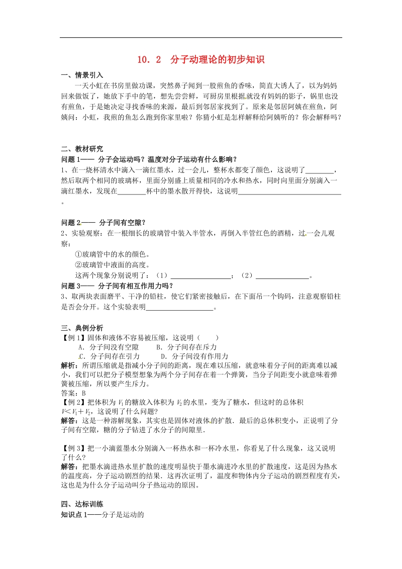 【附解析】广东省惠州市惠东县港口中学2018年八年级物理下册10.2 分子动理论的初步知识学案（新版）粤教沪版.doc_第1页