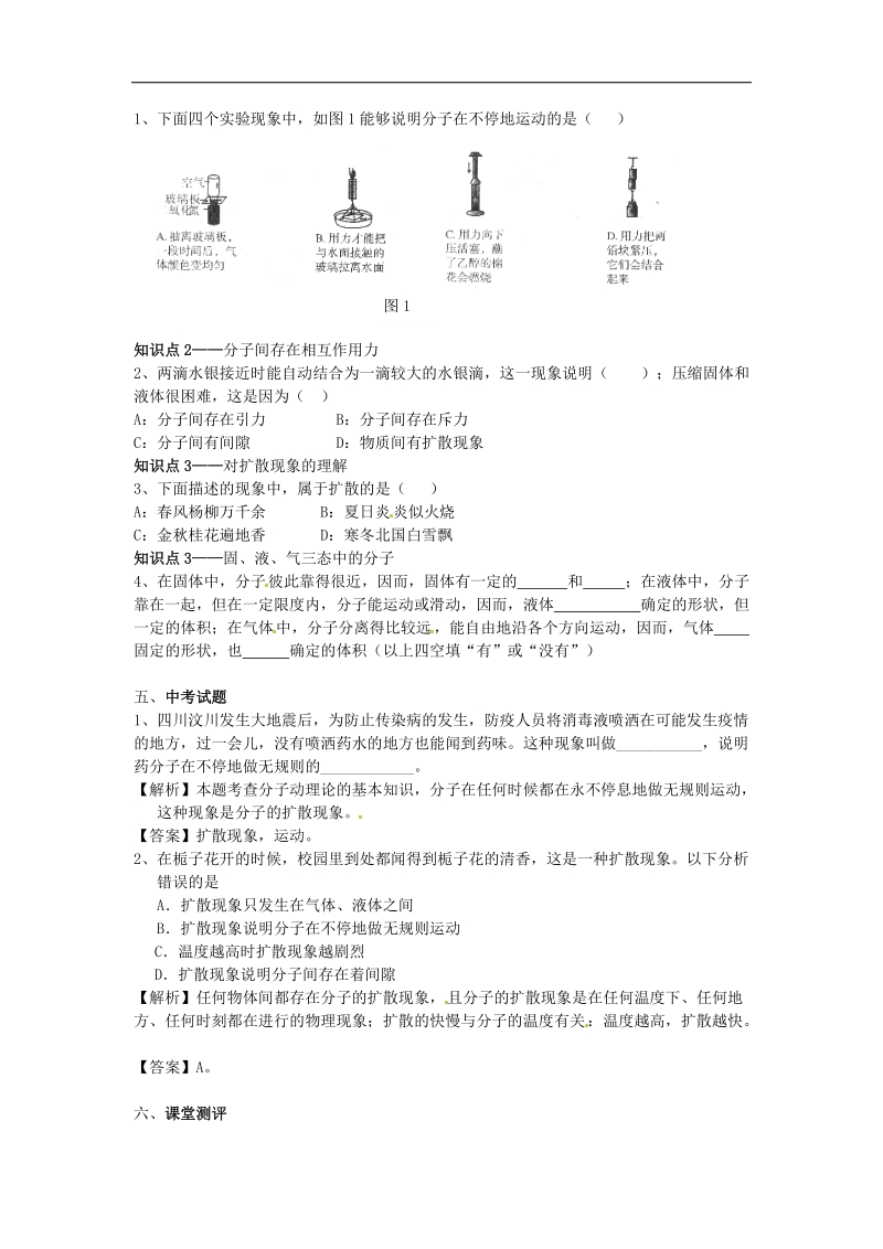 【附解析】广东省惠州市惠东县港口中学2018年八年级物理下册10.2 分子动理论的初步知识学案（新版）粤教沪版.doc_第2页