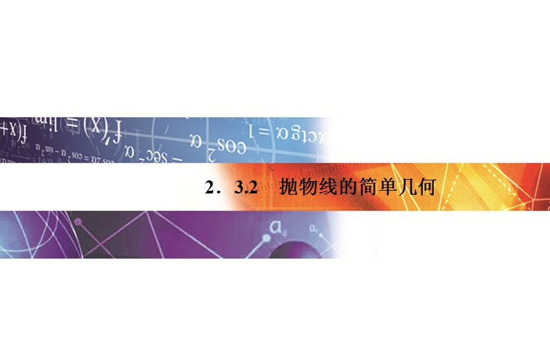 【金版学案】15-16学年高中数学人教a版选修1-1课件：2.3.2 抛物线的简单几何.ppt_第1页