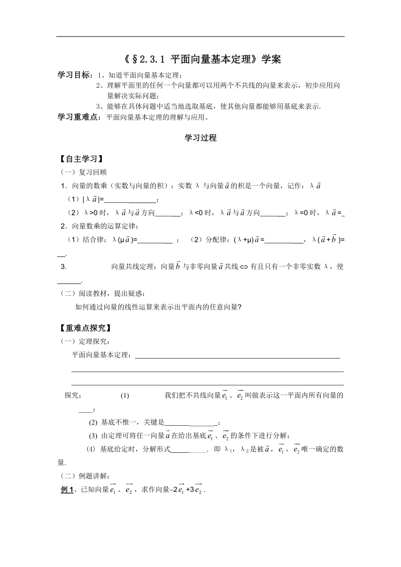 河北专用 人教a版高一数学学案：2.3.1《平面向量基本定理》（1课时）（必修4）.doc_第1页