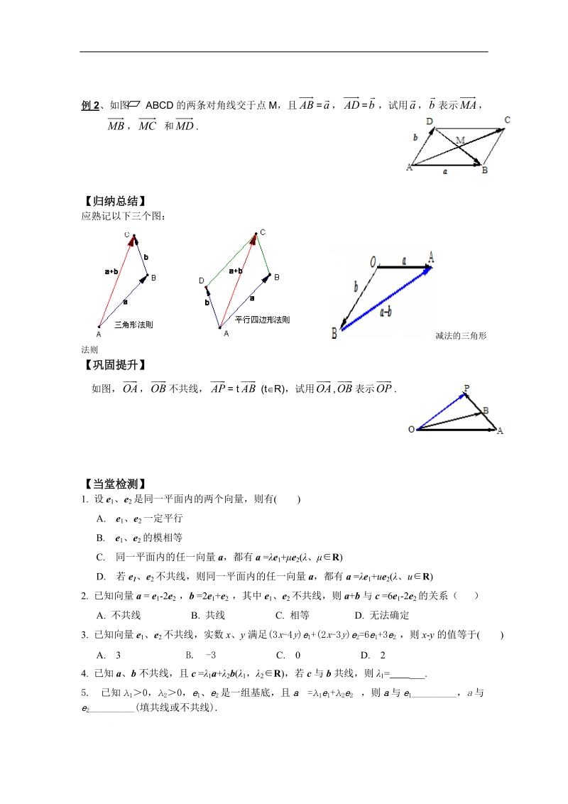 河北专用 人教a版高一数学学案：2.3.1《平面向量基本定理》（1课时）（必修4）.doc_第2页