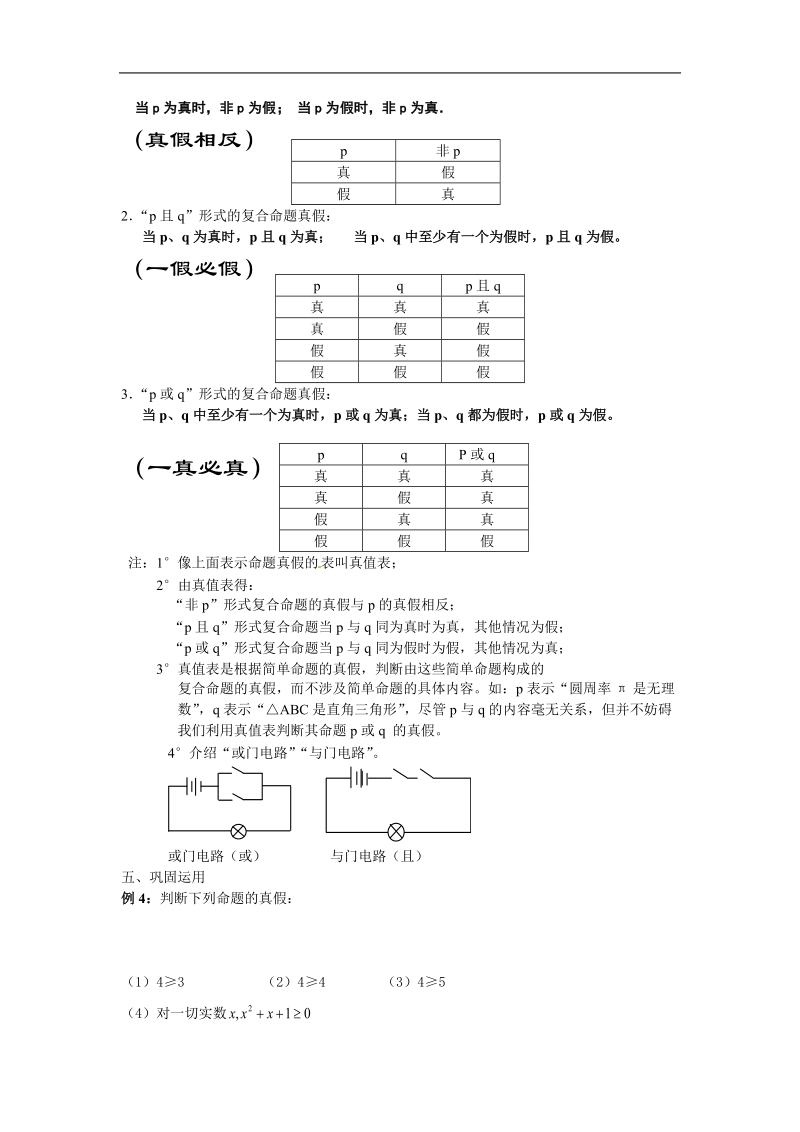 简单的逻辑联结词 教案 （新人教选修1-1）.doc_第2页