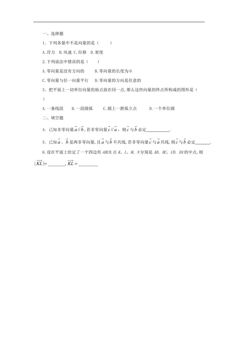 高中数学人教a版必修4 精选优课习题 2.1 平面向量的实际背景及基本概念（通用）1.doc_第1页