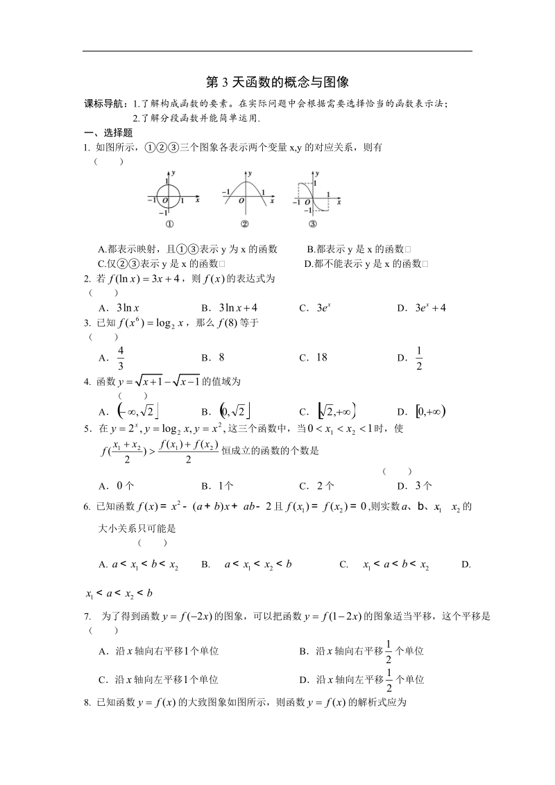 安徽省六安市某中学2016年高二数学（文）暑假作业 第3天.doc_第1页