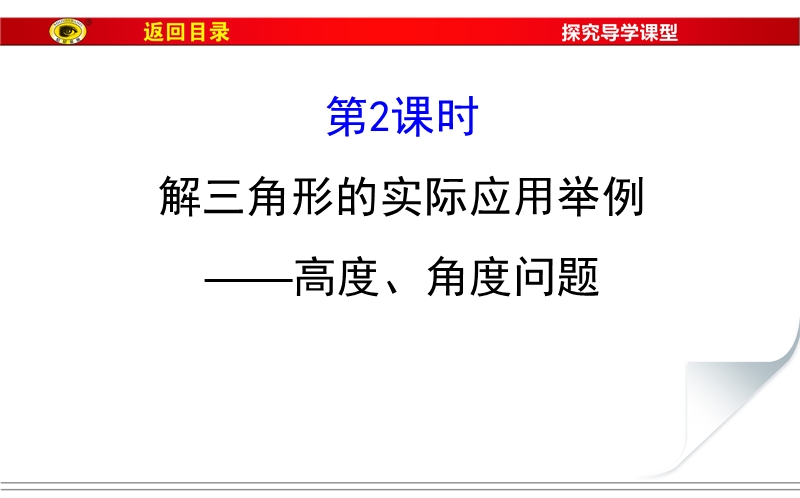 【世纪金榜】2017春人教a版高中数学必修五课件：1.2 第2课时 解三角形的实际应用举例——高度、角度问题2 .ppt_第1页